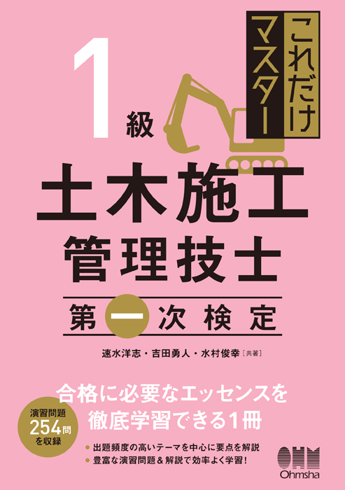 これだけマスター 1級土木施工管理技士 第一次検定 | Ohmsha