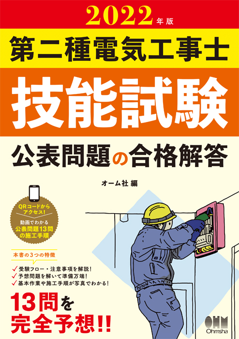 2022年版 第二種電気工事士技能試験 公表問題の合格解答 | Ohmsha
