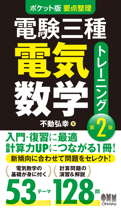 ポケット版 要点整理 電験三種電気数学トレーニング（第2版） | Ohmsha