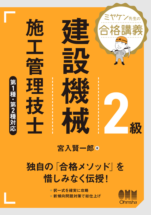 ミヤケン先生の合格講義 2級建設機械施工管理技士 第1種・第2種対応