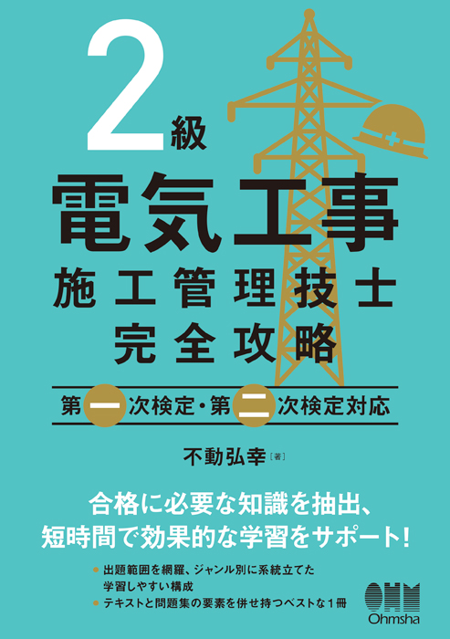 2級電気工事施工管理技士 完全攻略 －第一次検定・第二次検定対応 ...