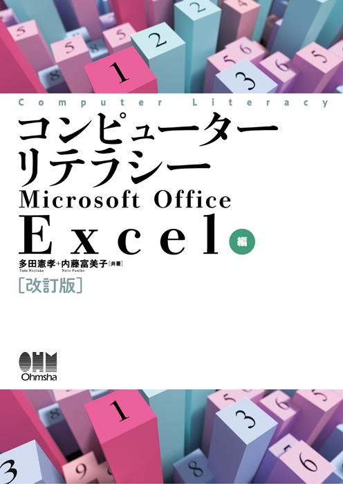 コンピューターリテラシー（改訂版） Microsoft Office Excel編 | Ohmsha