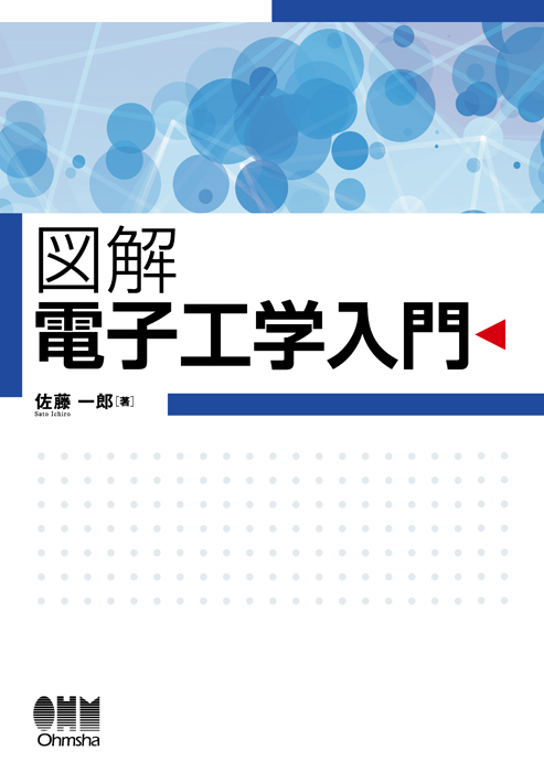 図解 電子工学入門 | Ohmsha