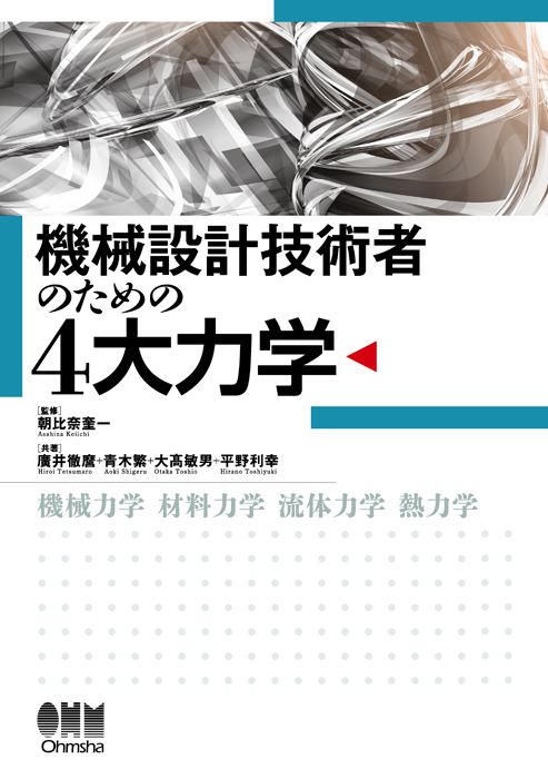 機械設計技術者のための4大力学 | Ohmsha