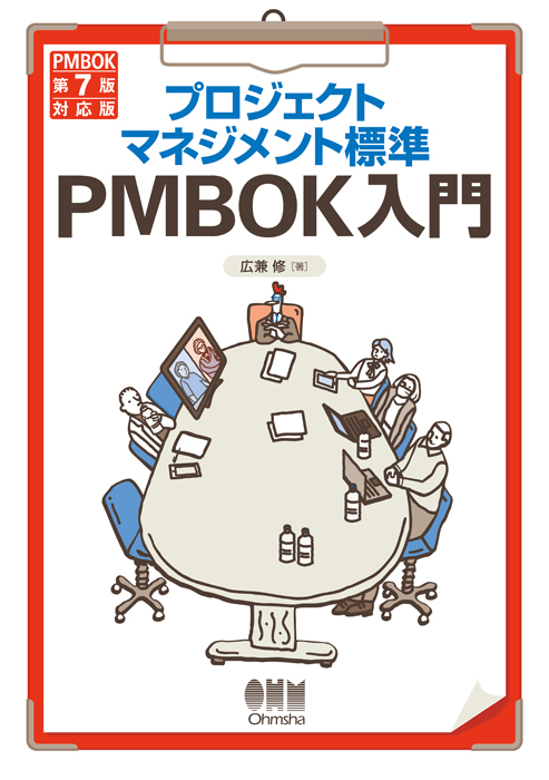 PMBOKガイド 第7版 +プロジェクトマネジメント標準