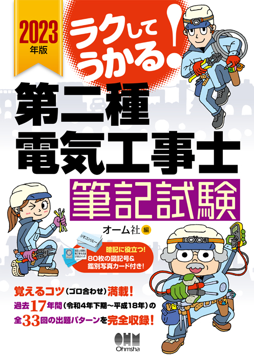 2023年版 ラクしてうかる！第二種電気工事士筆記試験 | Ohmsha