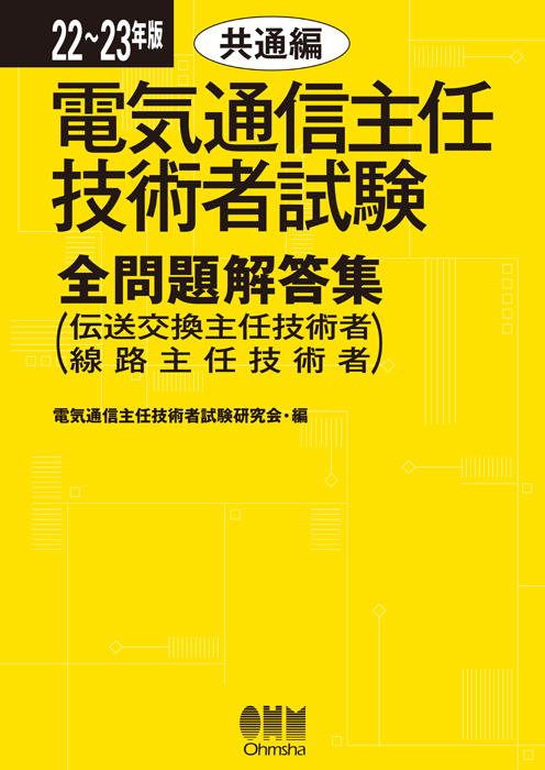 電気通信主任技術者 参考書 オーム社