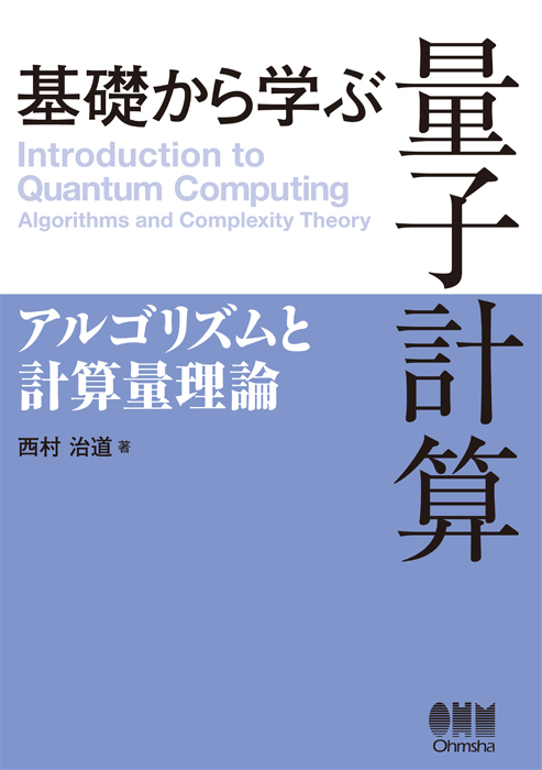 基礎から学ぶ 量子計算 アルゴリズムと計算量理論 | Ohmsha 基礎から学ぶ 量子計算 アルゴリズムと計算量理論 | Ohmsha