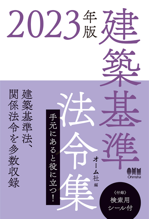 2023年版 建築基準法令集 | Ohmsha