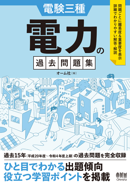 電験三種 電力の過去問題集 | Ohmsha