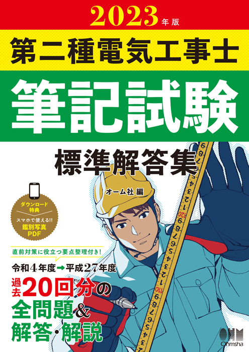 2023年版 第二種電気工事士筆記試験 標準解答集 | Ohmsha