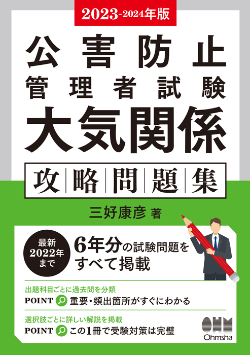 2023-2024年版 公害防止管理者試験 大気関係 攻略問題集 | Ohmsha