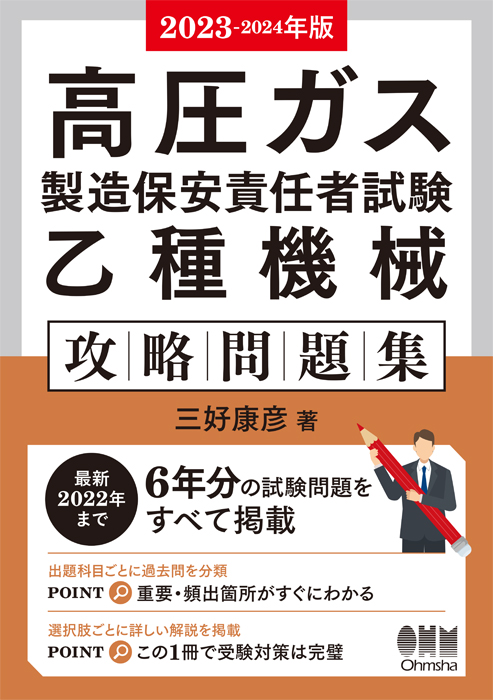 2023-2024年版 高圧ガス製造保安責任者試験 乙種機械 攻略問題集 | Ohmsha