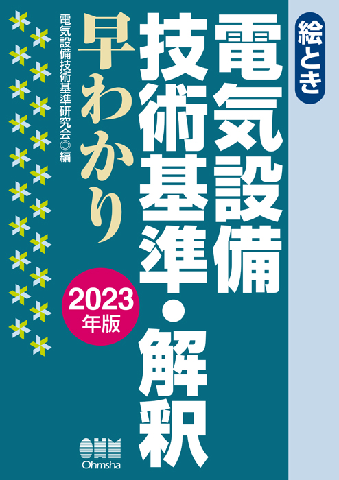 絵とき 電気設備技術基準・解釈早わかり －2023年版－ | Ohmsha