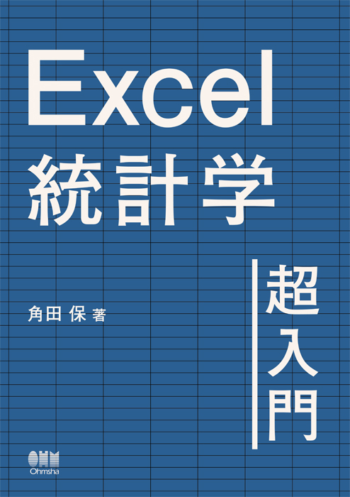 Excel統計学超入門 | Ohmsha