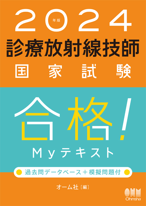 2021年版 診療放射線技師国家試験 合格!Myテキスト: 過去問データベース+模擬問題付 オーム社