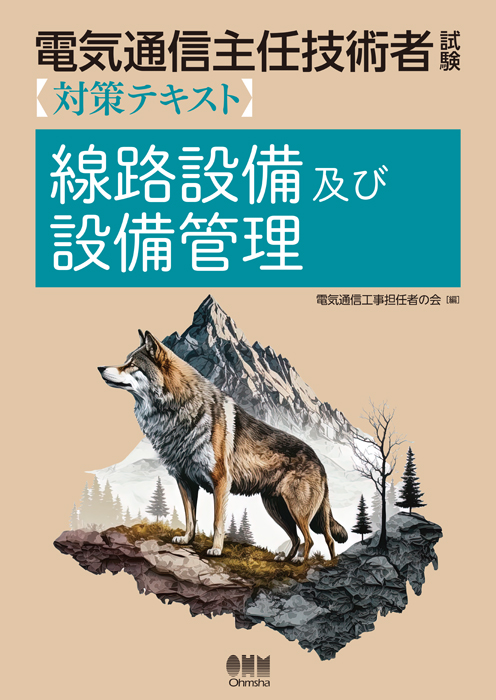 電気通信主任技術者 参考書 オーム社