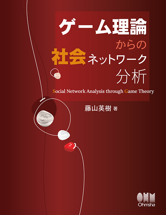 ゲーム理論からの社会ネットワーク分析 | Ohmsha