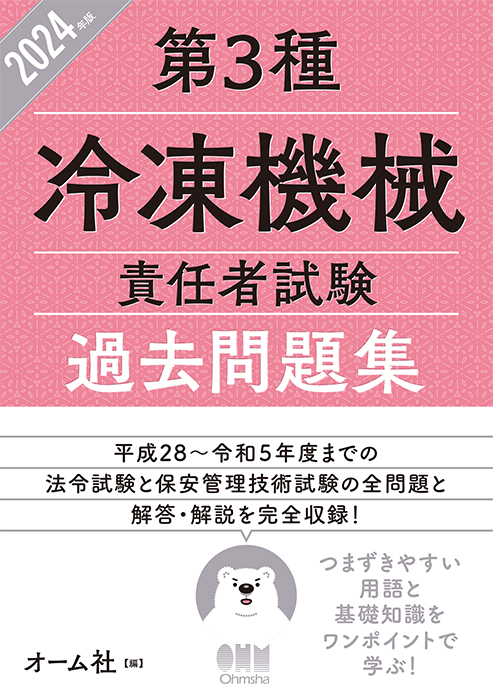 2024年版 第３種冷凍機械責任者試験 過去問題集 | Ohmsha