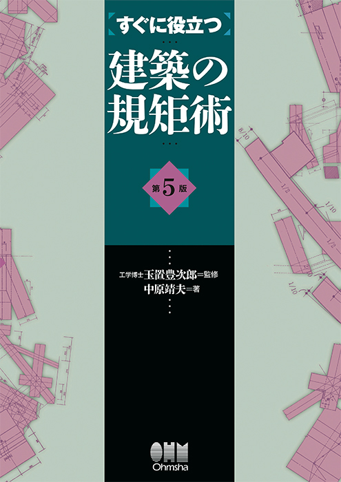 激安 超特価商店街  すぐに役立つ Ohmsha | 建築の規矩術（第5版） 仕事の技術