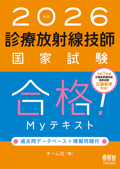 診療放射線技師国家試験 合格！Myテキスト—過去問データベース＋
