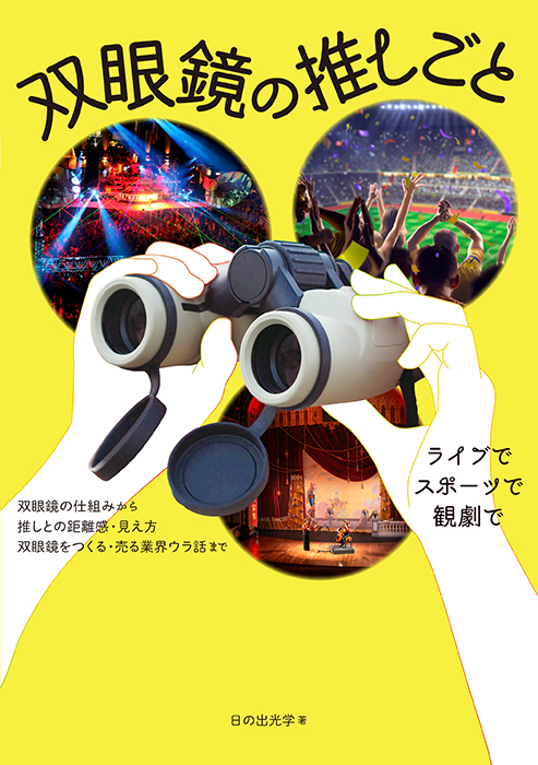 双眼鏡の推しごと