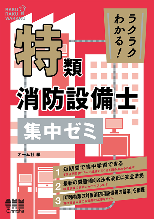アウトレット福袋 ラクラクわかる！特類消防設備士 Ohmsha | 集中ゼミ 健康・医学
