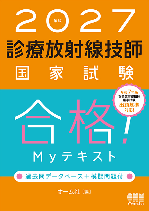 2027年版 診療放射線技師国家試験 合格！Myテキスト －過去問