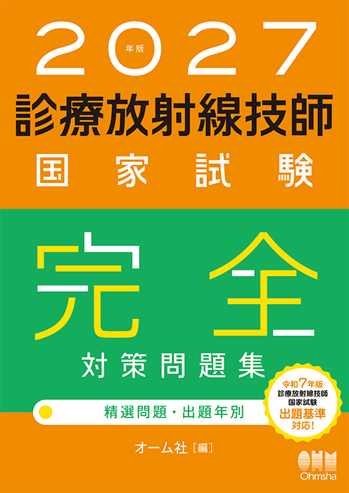 2027年版 診療放射線技師国家試験 完全対策問題集 ―精選問題・出題年別
