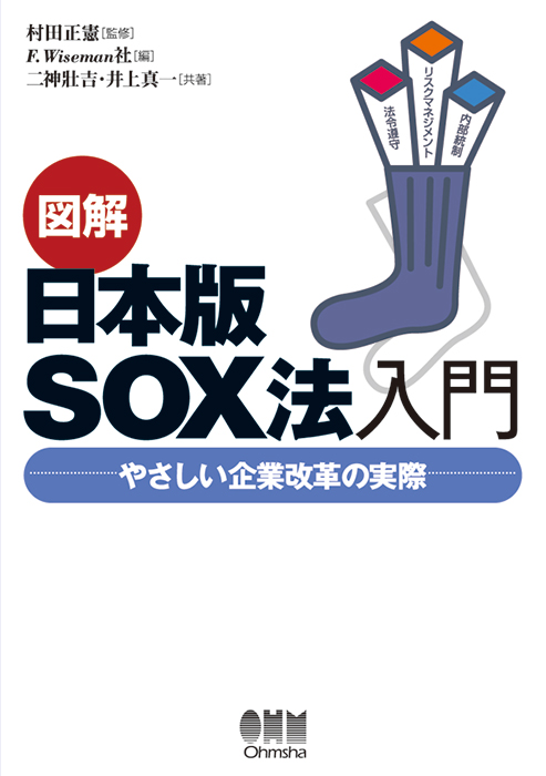 図解 日本版SOX法入門-やさしい企業改革の実際- | Ohmsha