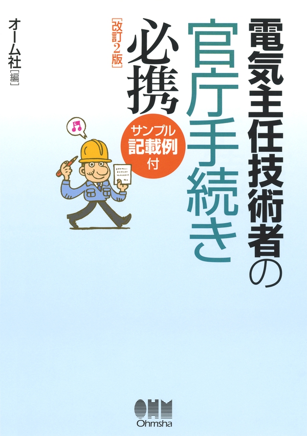 電気主任技術者の官庁手続き必携 オーム社