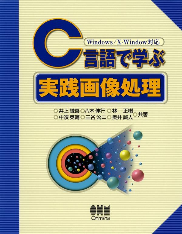 C言語で学ぶ実践画像処理 Windows/X-Window対応 | Ohmsha