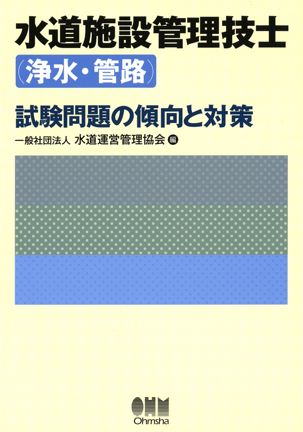 水道技術管理者資格取得講習会テキスト