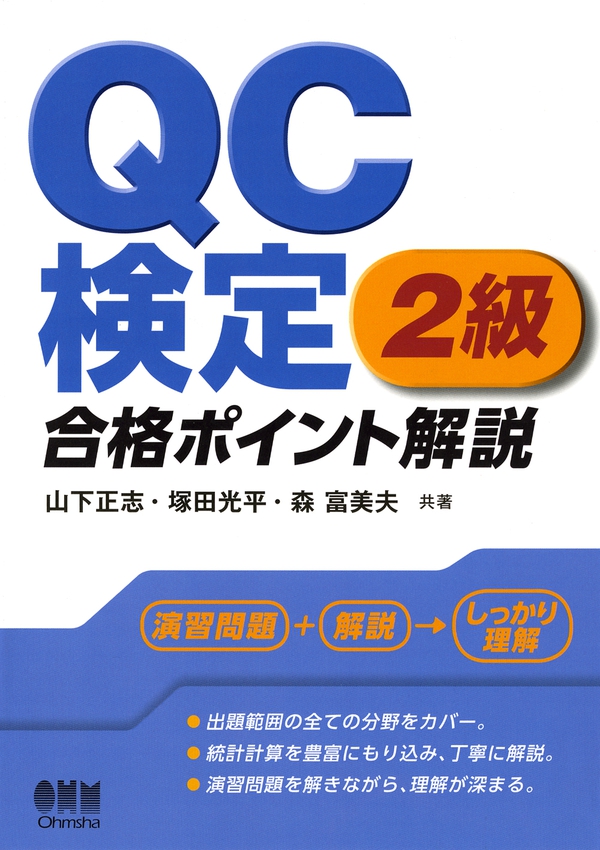 Qc検定2級 合格ポイント解説 Ohmsha