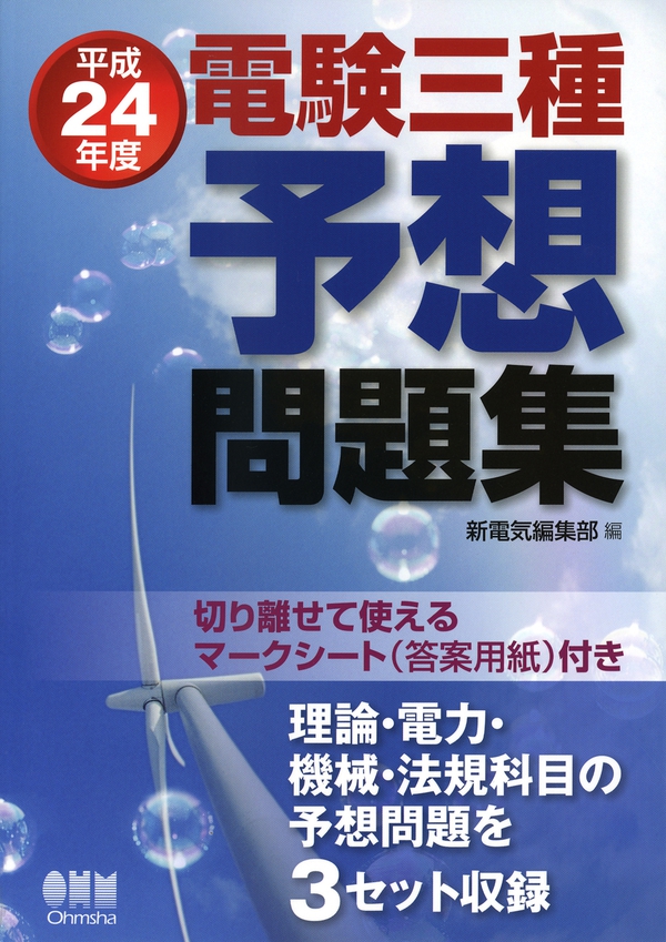 平成24年度 電験三種予想問題集 Ohmsha