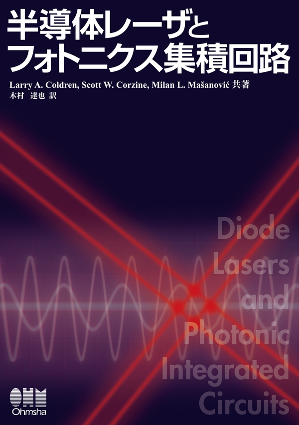 半導体レーザとフォトニクス集積回路 | Ohmsha