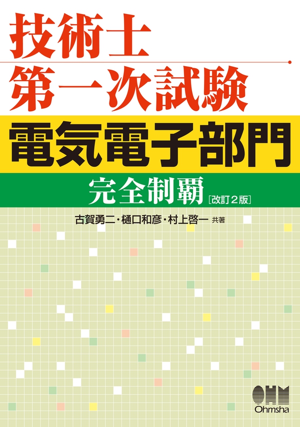技術士第一次試験 電気電子部門完全制覇(改訂2版) Ohmsha 技術士第一次試験 電気電子部門完全制覇(改訂2版) Ohmsha