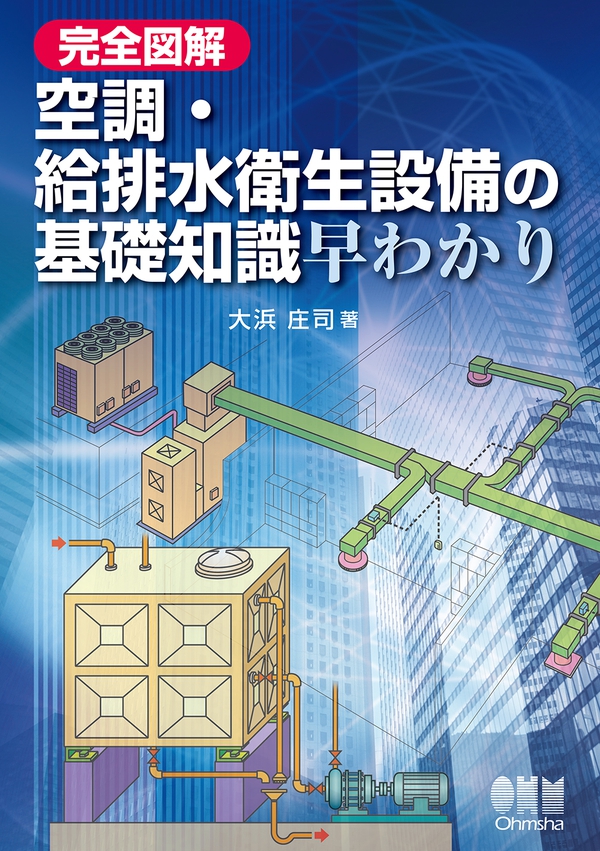 完全図解 空調・給排水衛生設備の基礎知識早わかり | Ohmsha