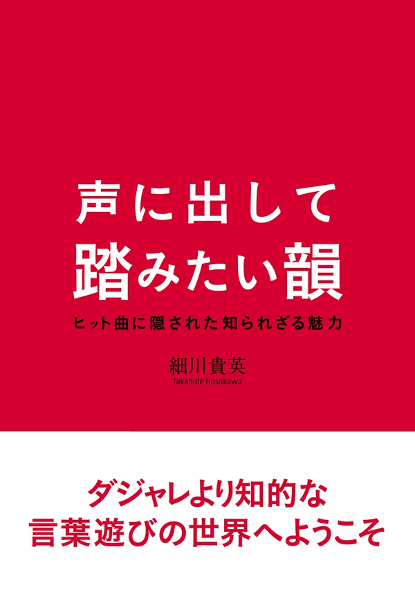 声に出して踏みたい韻 Ohmsha