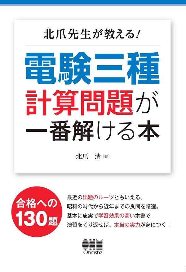 北爪先生が教える！ 電験三種計算問題が一番解ける本 | Ohmsha