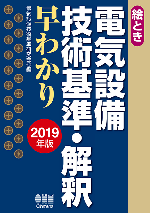 絵とき 電気設備技術基準・解釈早わかり －2019年版－ | Ohmsha