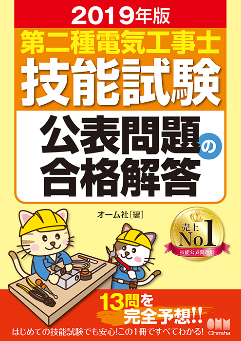 19年版 第二種電気工事士技能試験公表問題の合格解答 Ohmsha