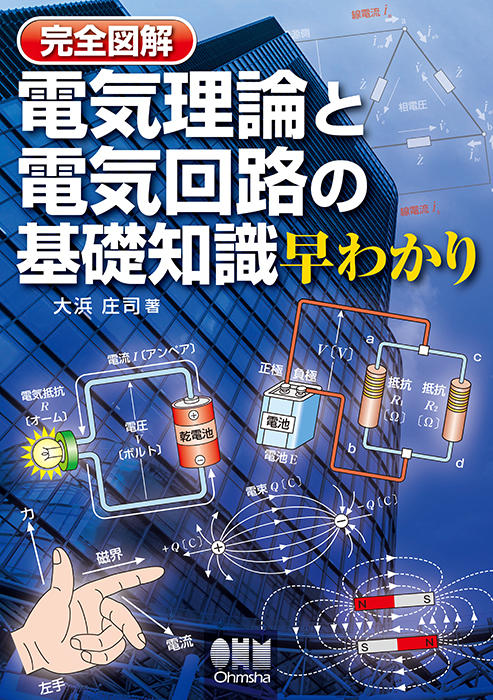 完全図解 電気理論と電気回路の基礎知識早わかり Ohmsha