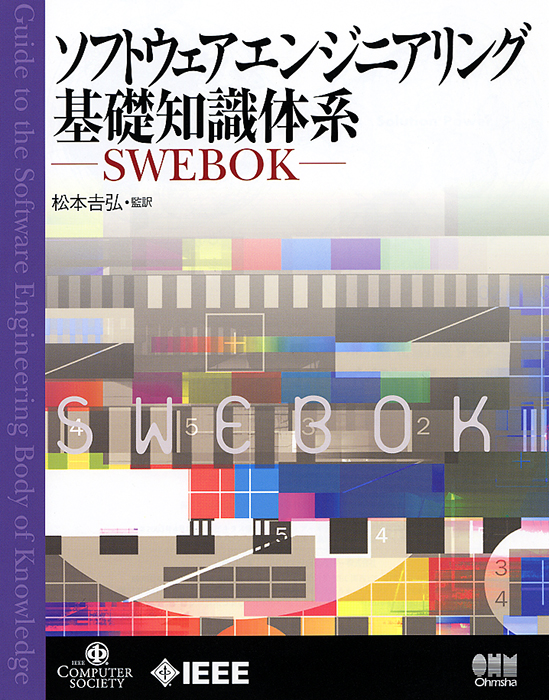 Amazon.co.jp: ソフトウェア開発へのSWEBOKの適用 : 吉弘, 松本: 本