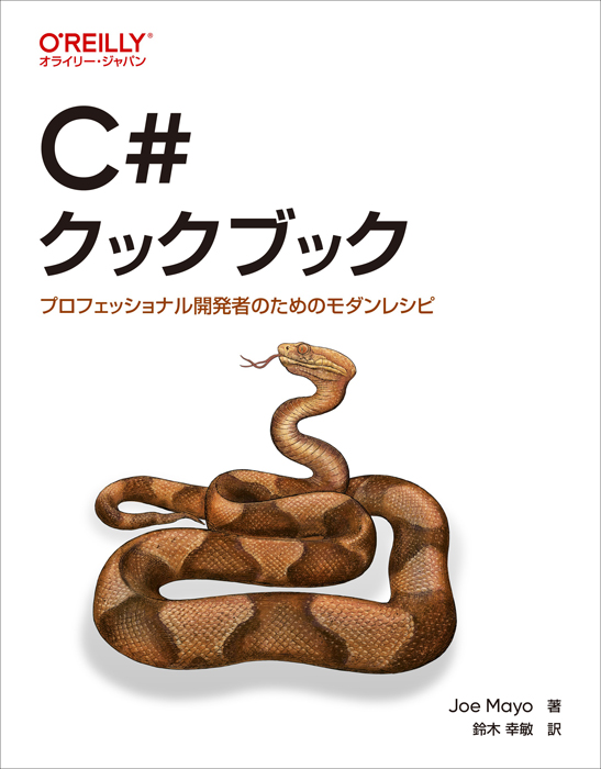 C#クックブック プロフェッショナル開発者のためのモダンレシピ Ohmsha