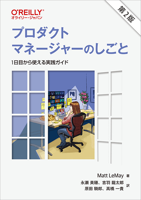 世界で闘うプロダクトマネジャーになるための本 ~トップIT企業のPM