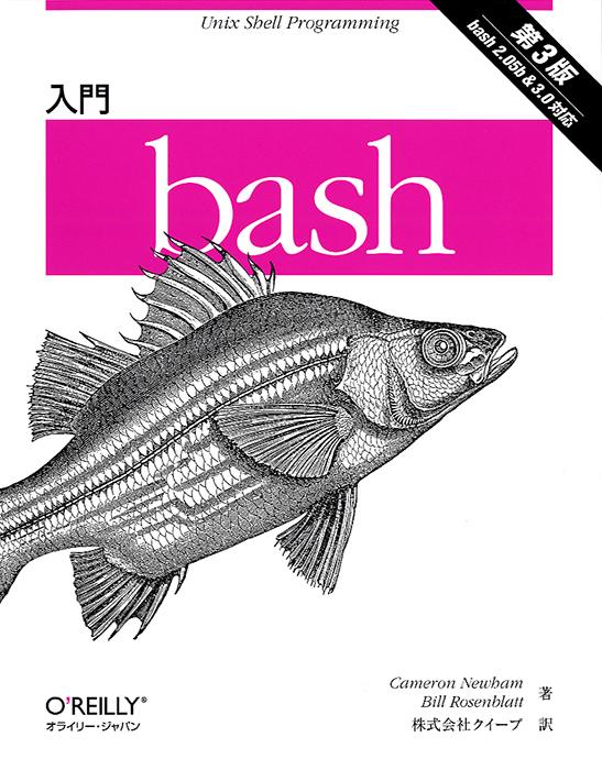 入門 Bash 第3版 Ohmsha