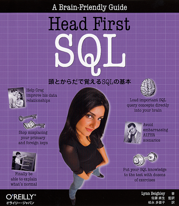 Head First SQL 頭とからだで覚えるSQLの基本 Ohmsha