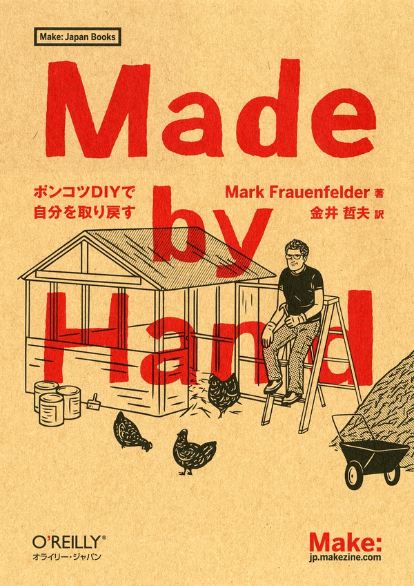 Made By Hand ポンコツdiyで自分を取り戻す Ohmsha