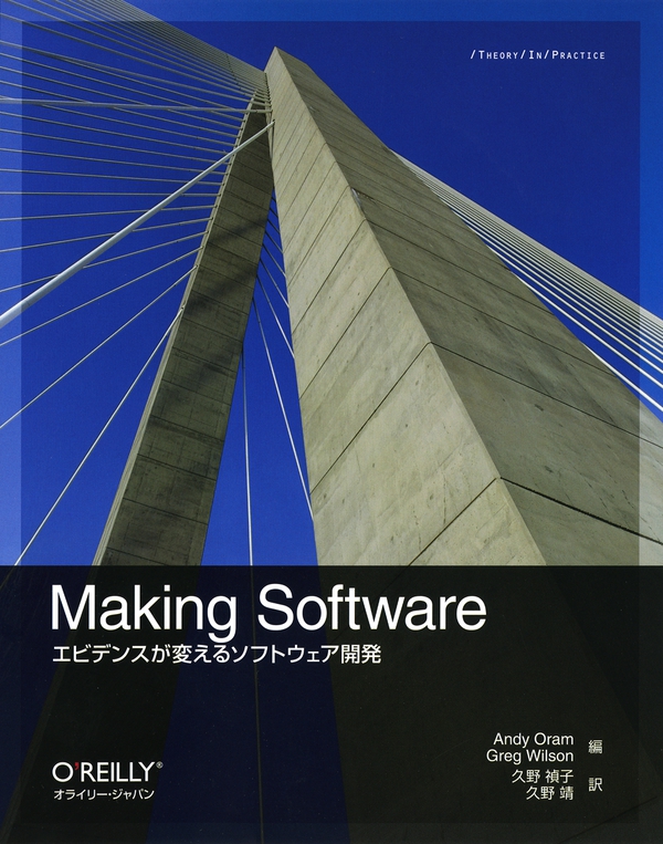 Making Software エビデンスが変えるソフトウェア開発 | Ohmsha